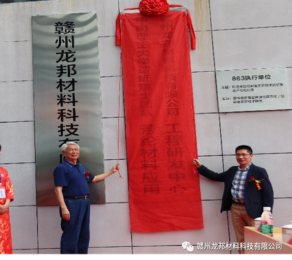 華南理工大學(xué)造紙?jiān)菏繄F(tuán)隊(duì)與贛州龍邦材料科技有限公司成立芳綸材料應(yīng)用工程研發(fā)中心  
